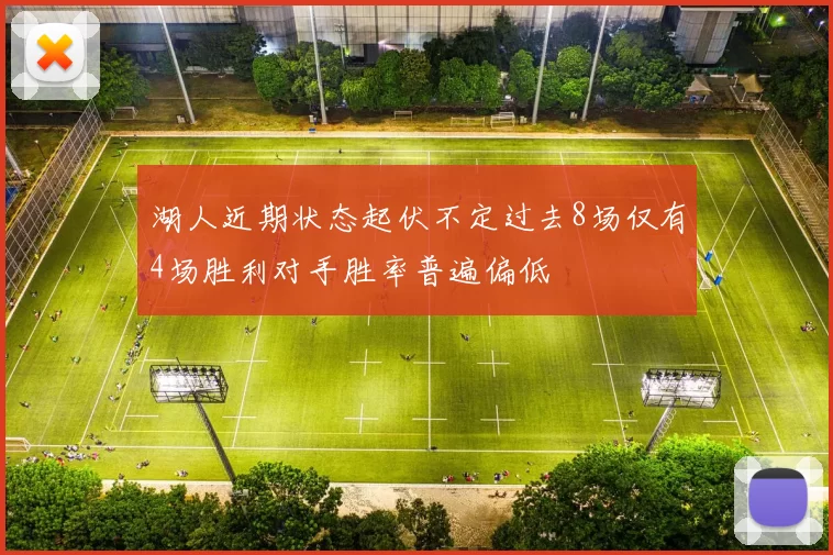 湖人近期状态起伏不定过去8场仅有4场胜利对手胜率普遍偏低